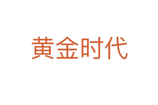 不舞之鹤